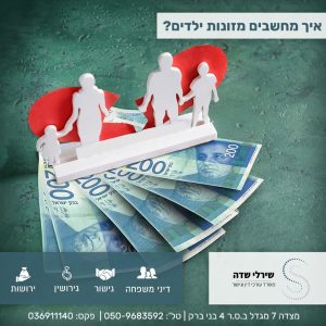 מזונות ילדים כיצד מחשבים?