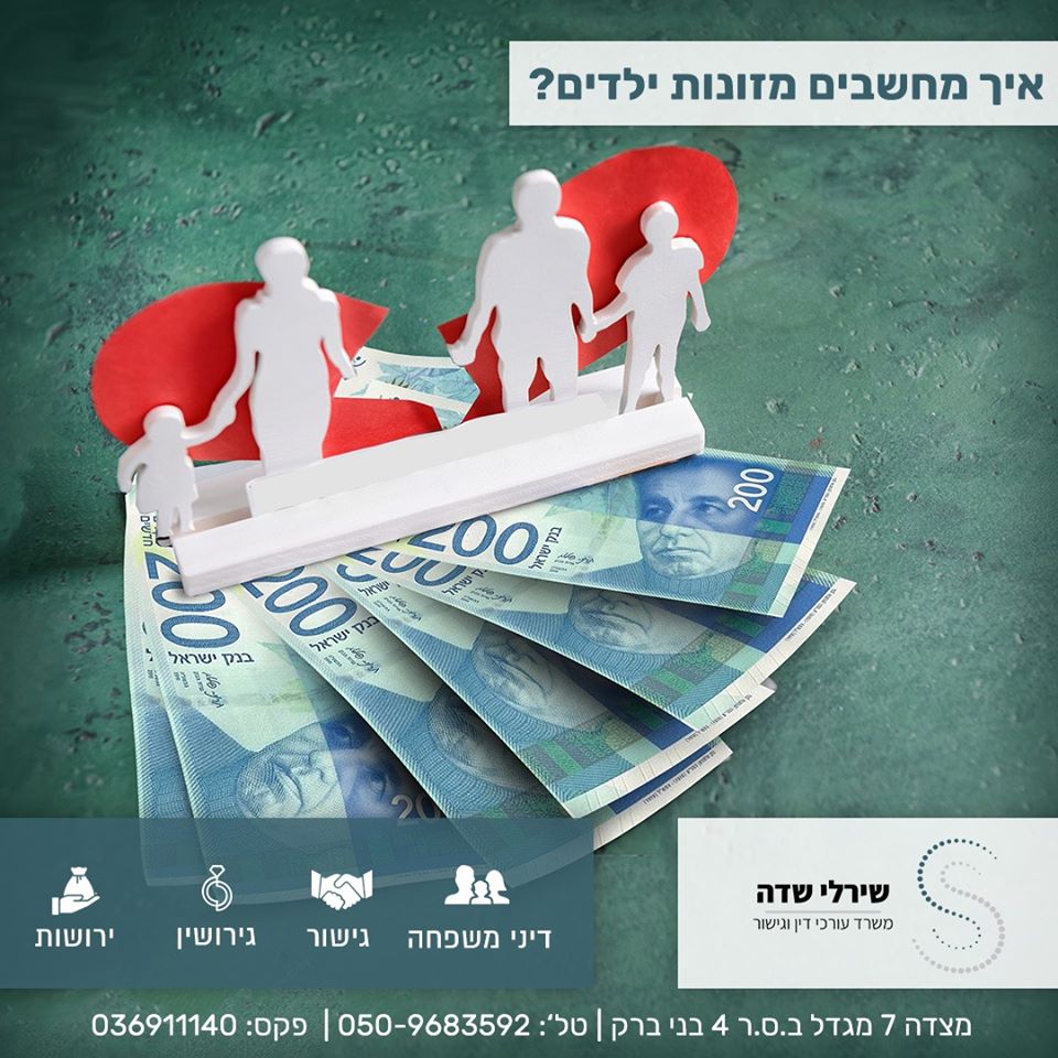 מזונות ילדים כיצד מחשבים?