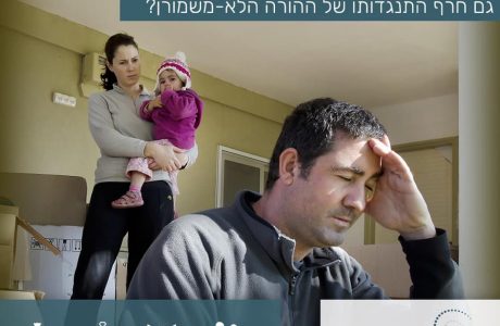 האם הורה משמורן רשאי להעתיק את מגוריו? האם חייב להיוועץ בהורה הלא משמורן?